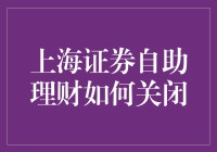 解锁上证自助理财关闭功能：步步为营的资管新旅程