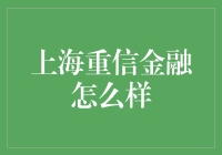 上海重信金融：谨慎前行的金融探索者