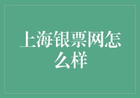 上海银票网真的那么给力吗？