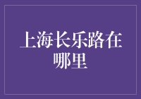 探秘历史的印记：上海长乐路的魅力所在