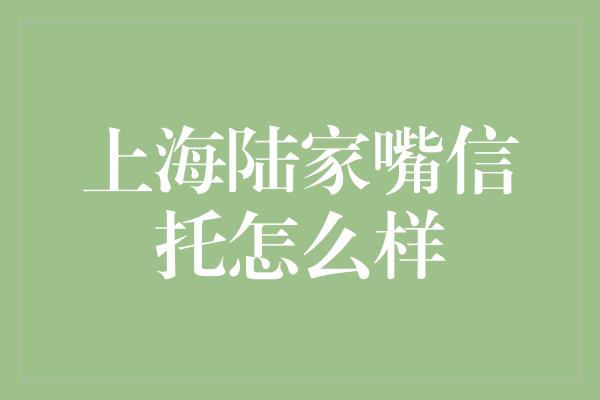 上海陆家嘴信托怎么样