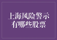 上海风险警示股票的预警机制与注意事项