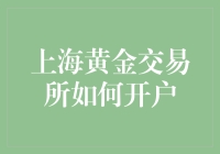 上海黄金交易所开户？先别急，看看这些套路再说！