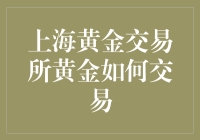 上海黄金交易所：黄金交易的国际化与专业化探索