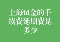 上海黄金交易所TD金的手续费与延期费解析