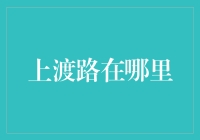 上渡路在哪里？——一场迷路者的奇幻冒险