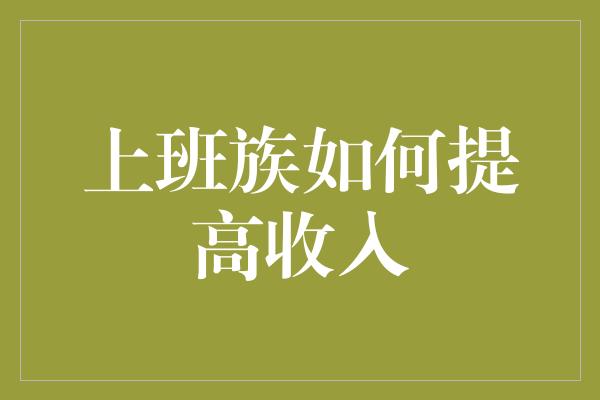 上班族如何提高收入