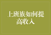 月下老人还是财神爷？上班族如何摆脱单身狗命运，走向财务自由！