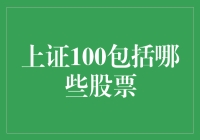 上证100？不是上天赐予的100股，而是上海股市的100只明星股