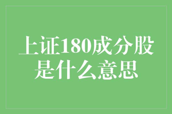 上证180成分股是什么意思