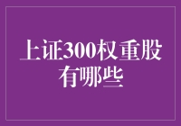 上证300那些事儿：找出权重股的隐形富豪