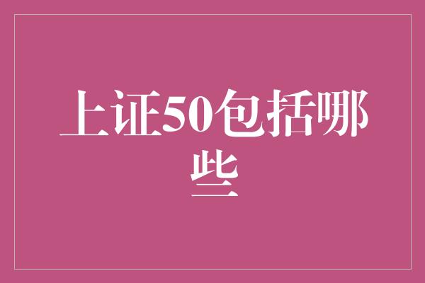 上证50包括哪些