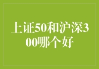 上证50与沪深300：哪种指数更适合中国股市投资？