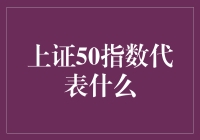 上证50指数：股市里的智斗50强