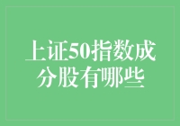 上证50指数成分股全面解析：中国A股市场的重要风向标