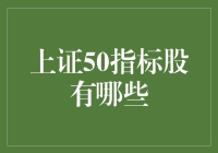 探索上证50指标股：潜力与机会