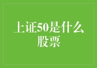 上证50是什么股票？哦，那是股市里的五星级酒店！