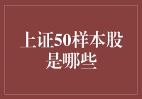 上证50样本股有哪些？解读中国股市大盘指数成分股