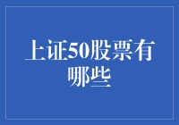 上证50股票名单解析：构建优质投资组合的基石