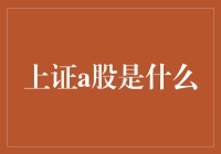 上证A股究竟是什么？投资者不可不知的秘密！