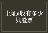 上证A股市场概览：股票数量与行业分布探析