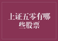 上证五零：大盘蓝筹股的投资指南