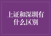 上证和深圳：谁是股市界的风流才子？