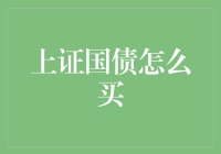 探索投资市场：上证国债如何购买及其优势分析