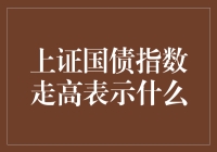 上证国债指数走高：一则炒股新手的异想天开指南