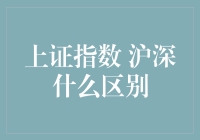 沪深两大市场：上证指数与深证成指的区别与联系