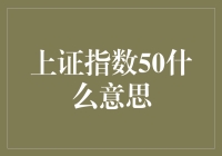 从上证指数50到股市新手的50个疑问，五大概念股带你笑看股市风云！