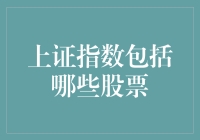 上证指数究竟包含了哪些股票？新手看过来！