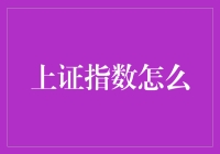 如果股市能说话，上证指数会说些什么？