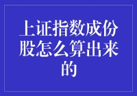 上证指数成份股是怎么被选中的？一看就会，一用就废