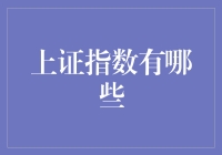 上证指数发展历程及其重要影响因素分析