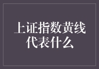 上证指数黄线代表什么：解析与应用