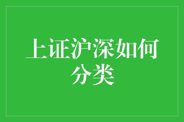 上证沪深如何分类