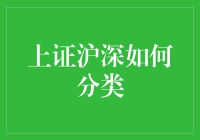 上证沪深：市场分类与投资策略解析