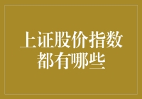 上证股价指数是如何构成的？