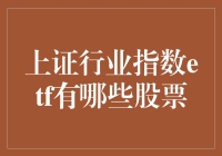 ETF奇遇记：上证行业指数ETF里的那些不务正业的股票们