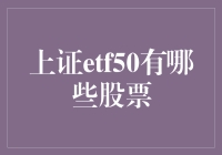 哇塞！上证ETF50居然囊括了这些超级牛股！