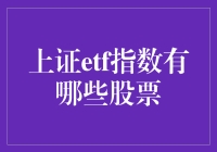 上证ETF指数那些股票，你拿小板凳来听故事啦！