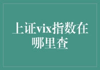 股市投资者的最新利器：上证VIX指数查询指南