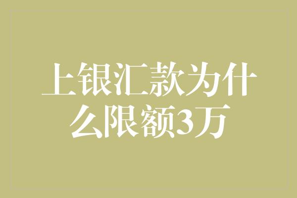 上银汇款为什么限额3万