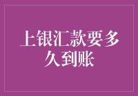 上银汇款到账时间：跨境交易快速通道探秘