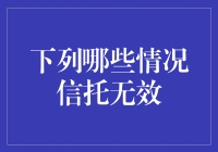 信托无效：当信任与法律擦肩而过的那一刻