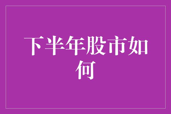 下半年股市如何