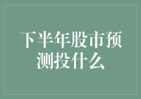 下半年股市预测：押宝还是买彩票？