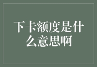 银行下卡额度解析：从信用卡申请到额度确定的全过程