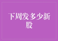 下周A股市场待发新股盘点分析